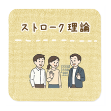 ストローク理論